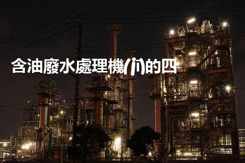 含油廢水處理機(jī)的四大核心技術(shù)揭秘！